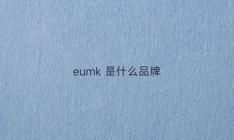 eumk是什么品牌(kelme是什么品牌)